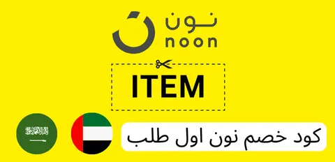 كود خصم نون اول طلب