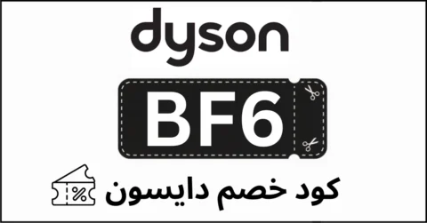 كود خصم دايسون