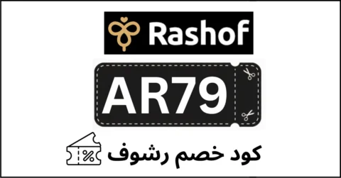 كود خصم رشوف