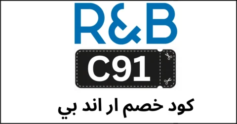 كود خصم ار اند بي