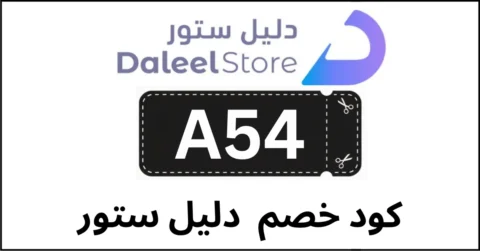 كود خصم دليل ستور