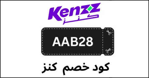 كود خصم كنز